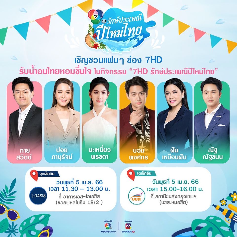 ช่อง 7HD ส่งพระนาง “มุกดา-โดนัท” และ ฮีโร่ยอดมวย “ตะวันฉาย-ซุปเปอร์เล็ก”  พร้อมนักแสดงและคนข่าวอีกคับคั่งร่วมรณรงค์ รักษ์ประเพณีปีใหม่ไทย