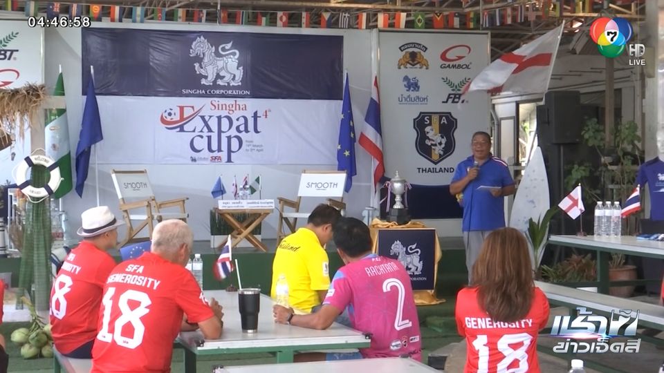 สมาคมกีฬาฟุตบอลอาวุโสไทย จัดการแข่งขันฟุตบอล Expat Cup ครั้งที่ 4