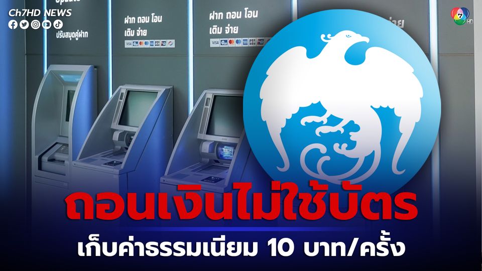 ข่าวกรุงไทย นำร่อง เก็บค่าธรรมเนียมถอนเงินไม่ใช้บัตร ครั้งละ 10 บาท เริ่ม 1  พ.ค.นี้