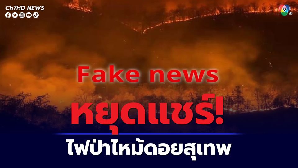 วอนหยุดแชร์ fake news ไฟไหม้ป่าดอยสุเทพ เป็นภาพเก่าปี 59