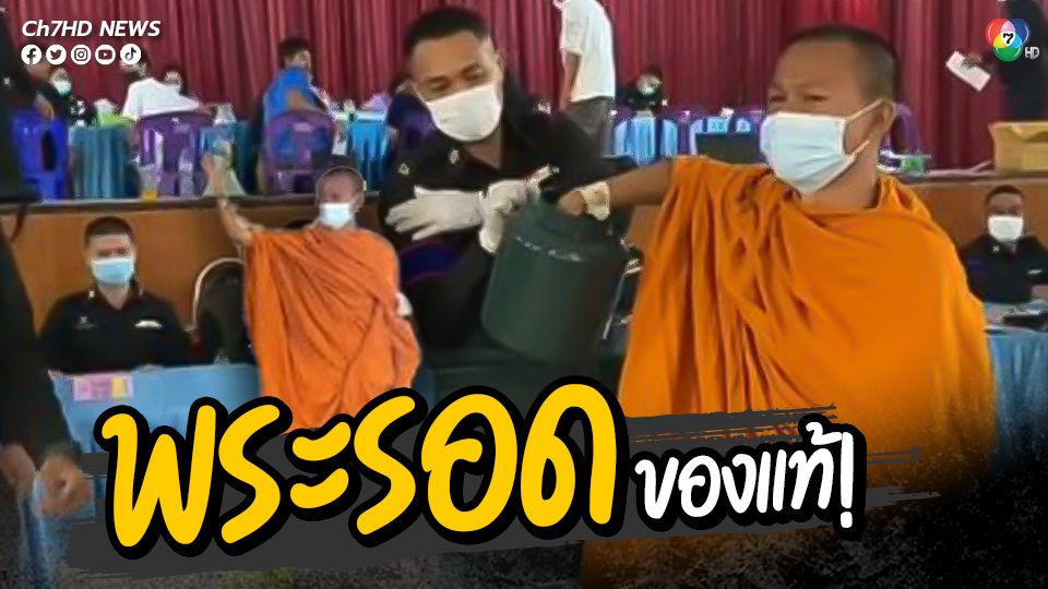 พระร่วมลุ้นจับสลากคัดเลือกทหาร ผลที่ได้ ใบดำ ดีใจจนลืมตัว