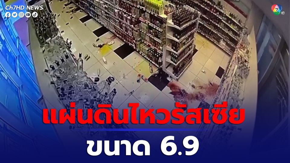 แผ่นดินไหวขนาด 6.9 นอกชายฝั่งตะวันออกของรัสเซีย