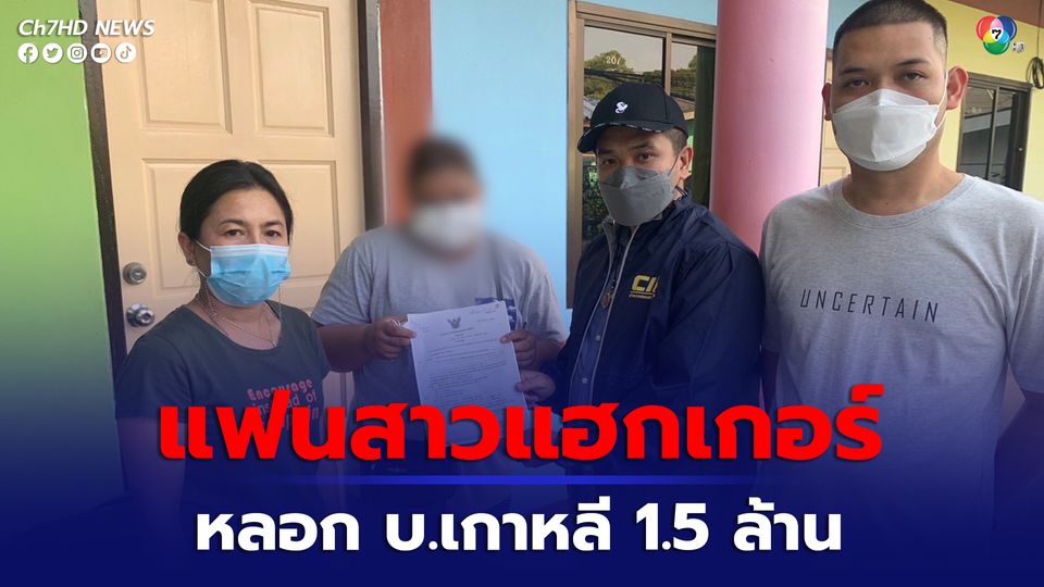 ตำรวจตามจับ แฟนสาวแฟนแฮกเกอร์ หลอกตุ๋น บ.อะไหล่เกาหลี โอนเงินมัดจำ 1.5 ล้านบาท