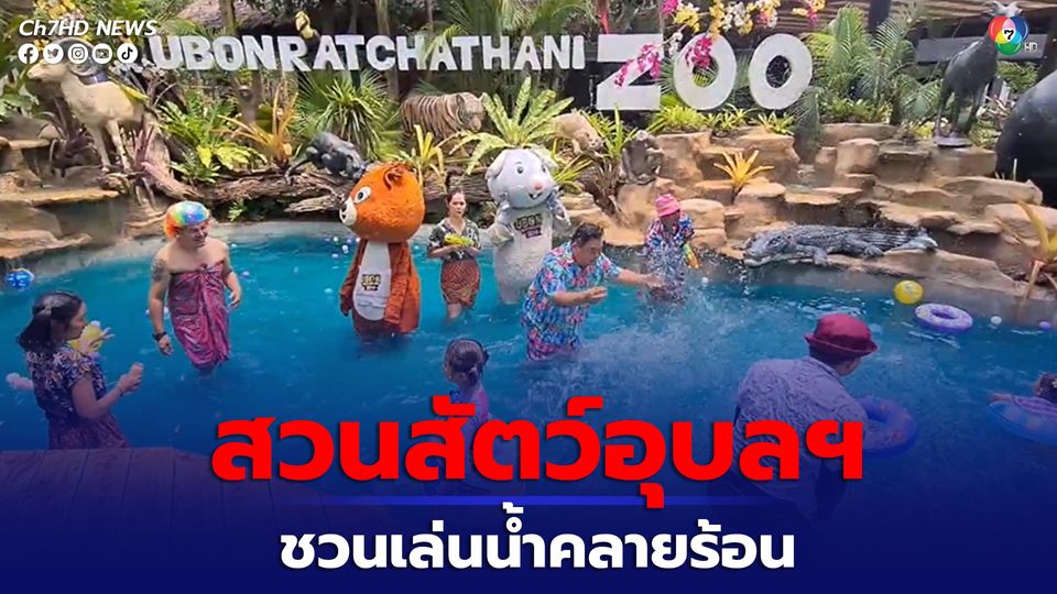 สวนสัตว์อุบลฯ ชวนเล่นน้ำคลายร้อน ช่วงสงกรานต์ 2566
