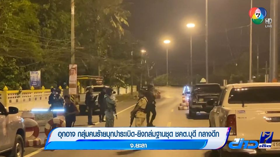 อุกอาจ กลุ่มคนร้ายบุกปาระเบิด-ยิงถล่มฐานชุด ชคต.บุดี กลางดึก จ.ยะลา