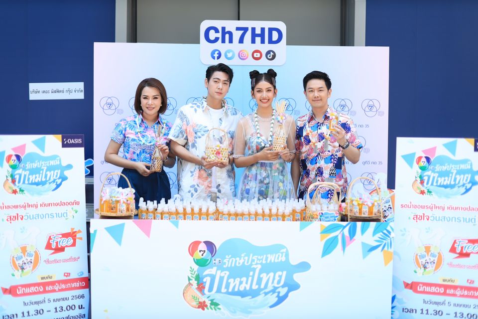 7HD รักษ์ประเพณีปีใหม่ไทย ส่งนักแสดงจากละครดัง และคนข่าวสุดฮอต  ร่วมรณรงค์รักษ์ประเพณีปีใหม่ไทย