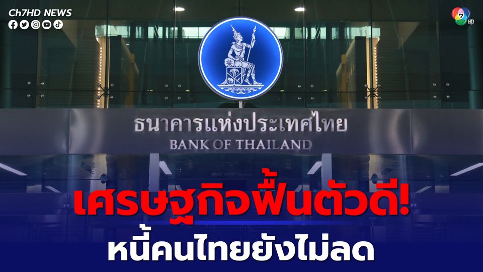 .ระบบการเงินไทยแข็งแกร่ง แต่หนี้ครัวเรือนของไทยยังสูง.