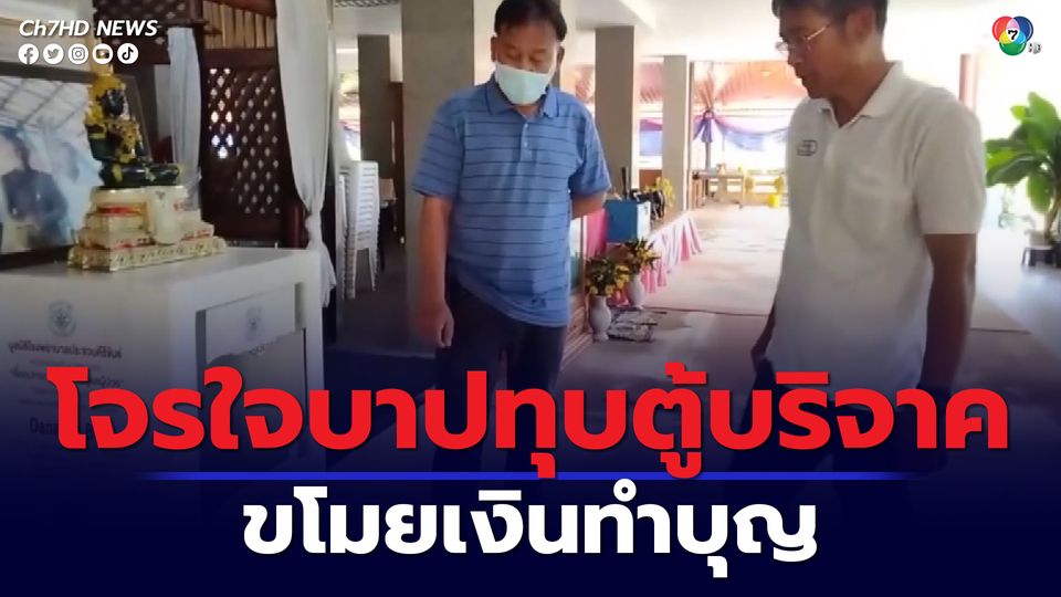 โจรใจบาปย่องเงียบกลางดึก ทุบทำลายตู้บริจารในวัด