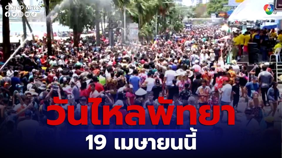 วันไหลพัทยา 19 เมษายนนี้ ตั้งแต่เวลา 14.30-20.30 น. ปิดถนนบางช่วง รวมถึงถนนคนเดิน Walking Street