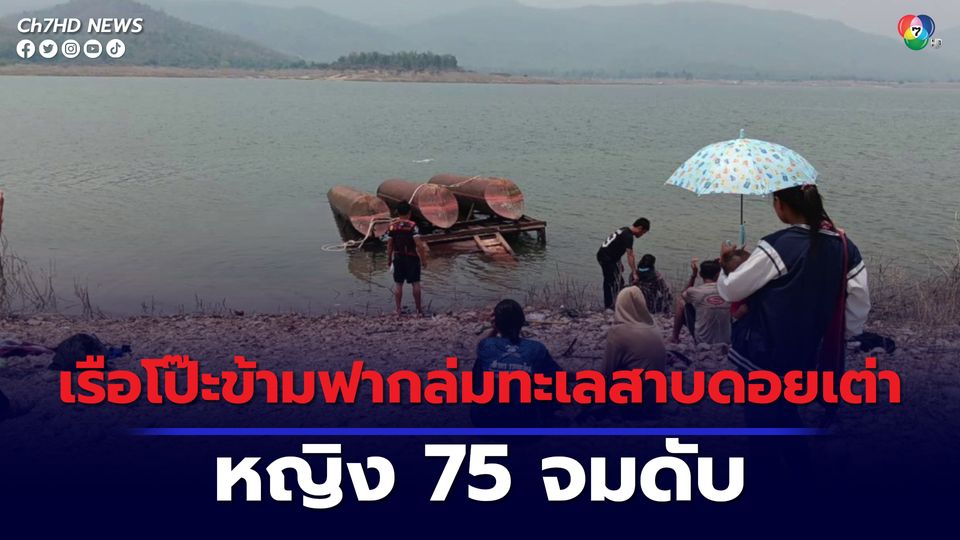 สลดเรือโป๊ะข้ามฟากล่มทะเลสาบดอยเต่า หญิง 75 ปี จมเสียชีวิต