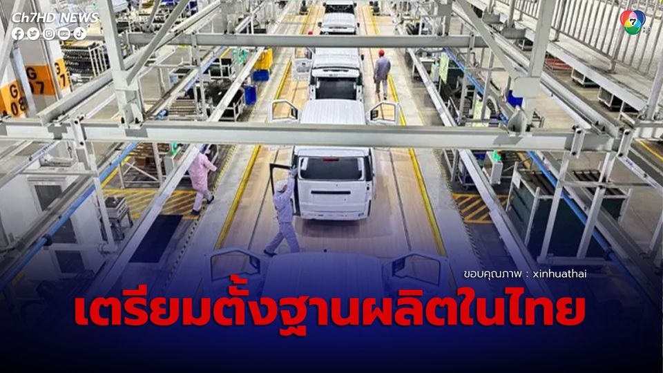 บริษัทชิ้นส่วนยานยนต์จีนเตรียมตั้งฐานผลิตแห่งใหม่ในไทย