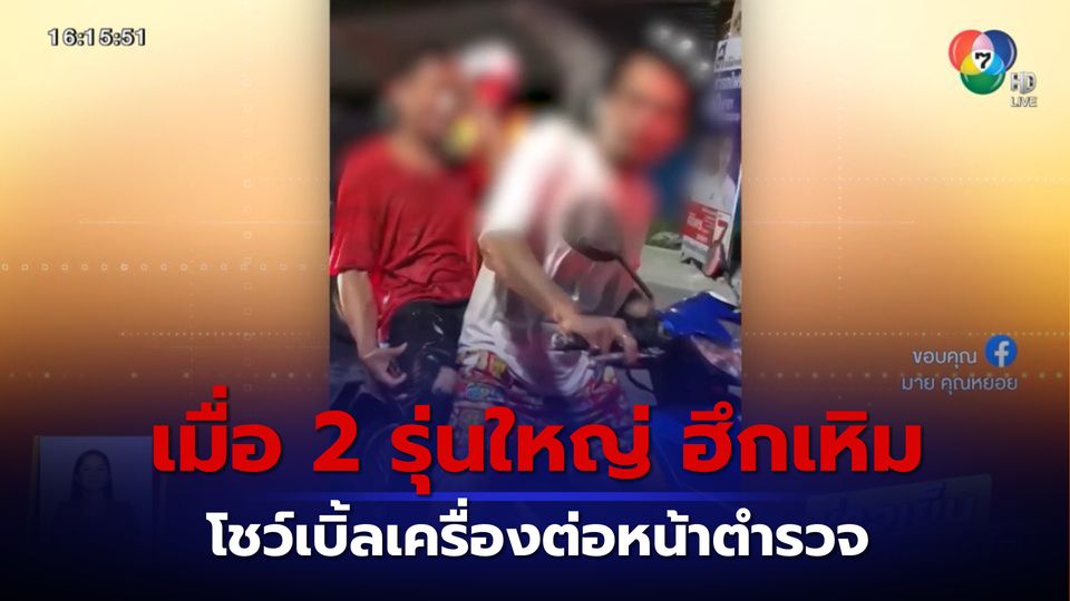 2 รุ่นใหญ่ ฮึกเหิม โชว์เบิ้ลเครื่องต่อหน้าตำรวจ ตั้งด่านสงกรานต์ สุดท้ายไม่รอด! 