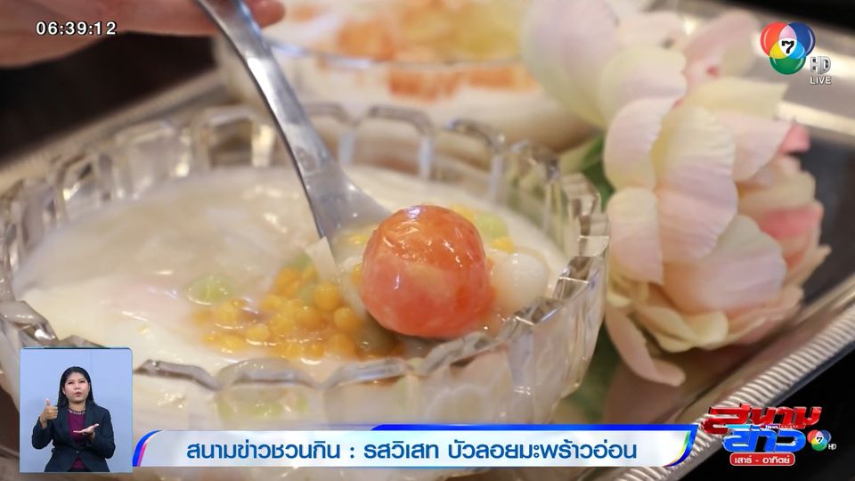 สนามข่าวชวนกิน : รสวิเสท บัวลอยมะพร้าวอ่อน