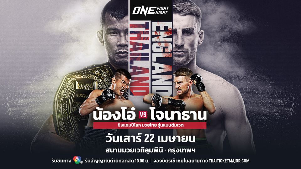 ONE Championship : โจนาธาน แฮ็กเกอร์ตี อาสาจบตำนาน น้องโอ๋ ฮาม่ามวยไทย ศึก ONE Fight Night 9