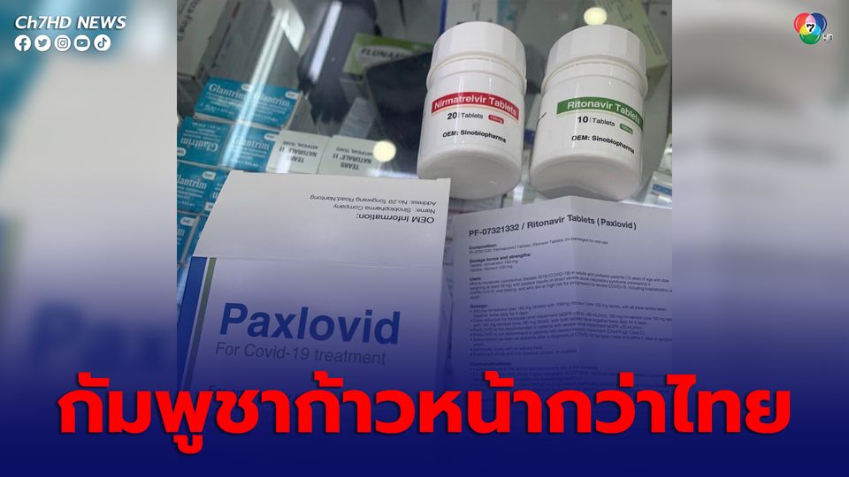 โควิดรอบใหม่ รพ.เอกชนไม่มียาแพ็กซ์โลวิด กัมพูชาก้าวหน้ากว่าเรื่องการเข้าถึงยาต้านไวรัส