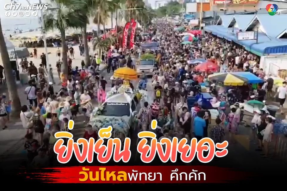 วันไหลพัทยาคึกคัก ยิ่งเย็น ยิ่งเยอะ นักท่องเที่ยวทั้งไทย-ต่างชาติ ออกมาเล่นน้ำสนุกสนานทั้งเมืองนับแสนคน