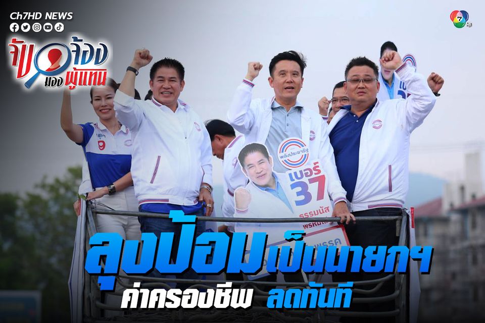 เลือกตั้ง 2566 : ธรรมนัส ควง ชัยวุฒิ ปราศรัยเชียงใหม่ ลั่น ถ้าลุงป้อม เป็นายกฯ ค่าครองชีพ ลดทันที
