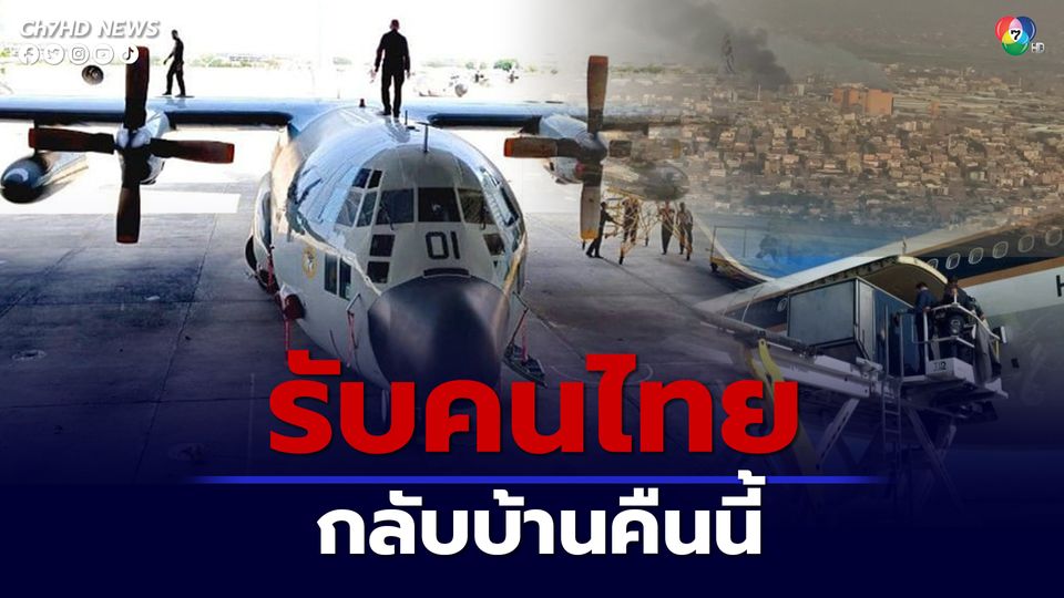 คนไทยในซูดานเตรียมพร้อม กองทัพอากาศเตรียมส่งเครื่องบินไปรับกลับบ้านคืนนี้