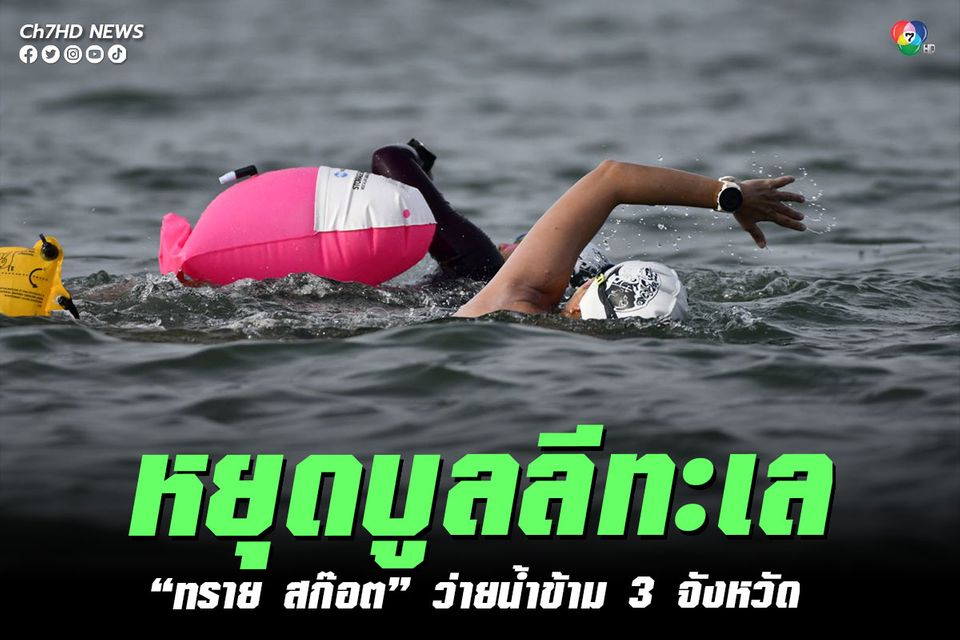 "ทราย สก๊อต" นำทีมนักว่ายน้ำ 36 ชีวิต ว่ายน้ำข้าม 3 จังหวัด ปลุกจิตสำนึกอนุรักษ์ทะเลไทย