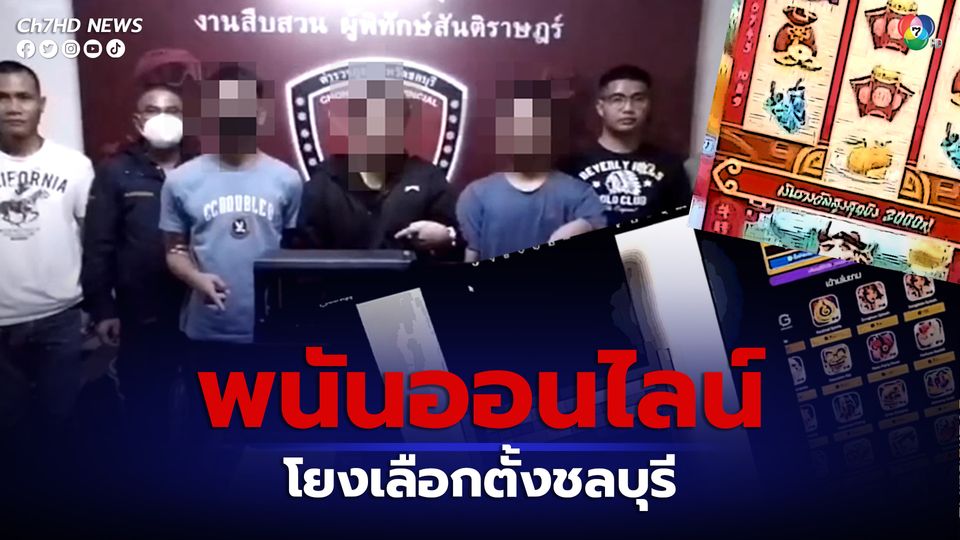 ชลบุรีส่อวุ่น สท.เหี่ยวเพื่อไทย เจอตำรวจสืบสวนโยงเว็บพนันออนไลน์