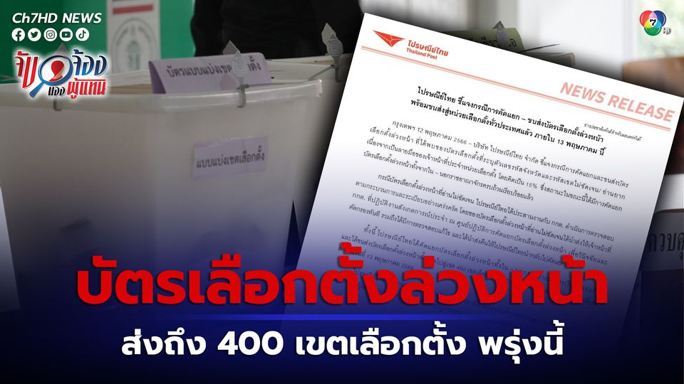 เลือกตั้ง 2566 : ไปรษณีย์ไทย แจงซองบัตรเลือกตั้งล่วงหน้าอ่านไม่ออก พร้อมส่งถึงหน่วยเลือกตั้งทั่วประเทศ 13 พ.ค.