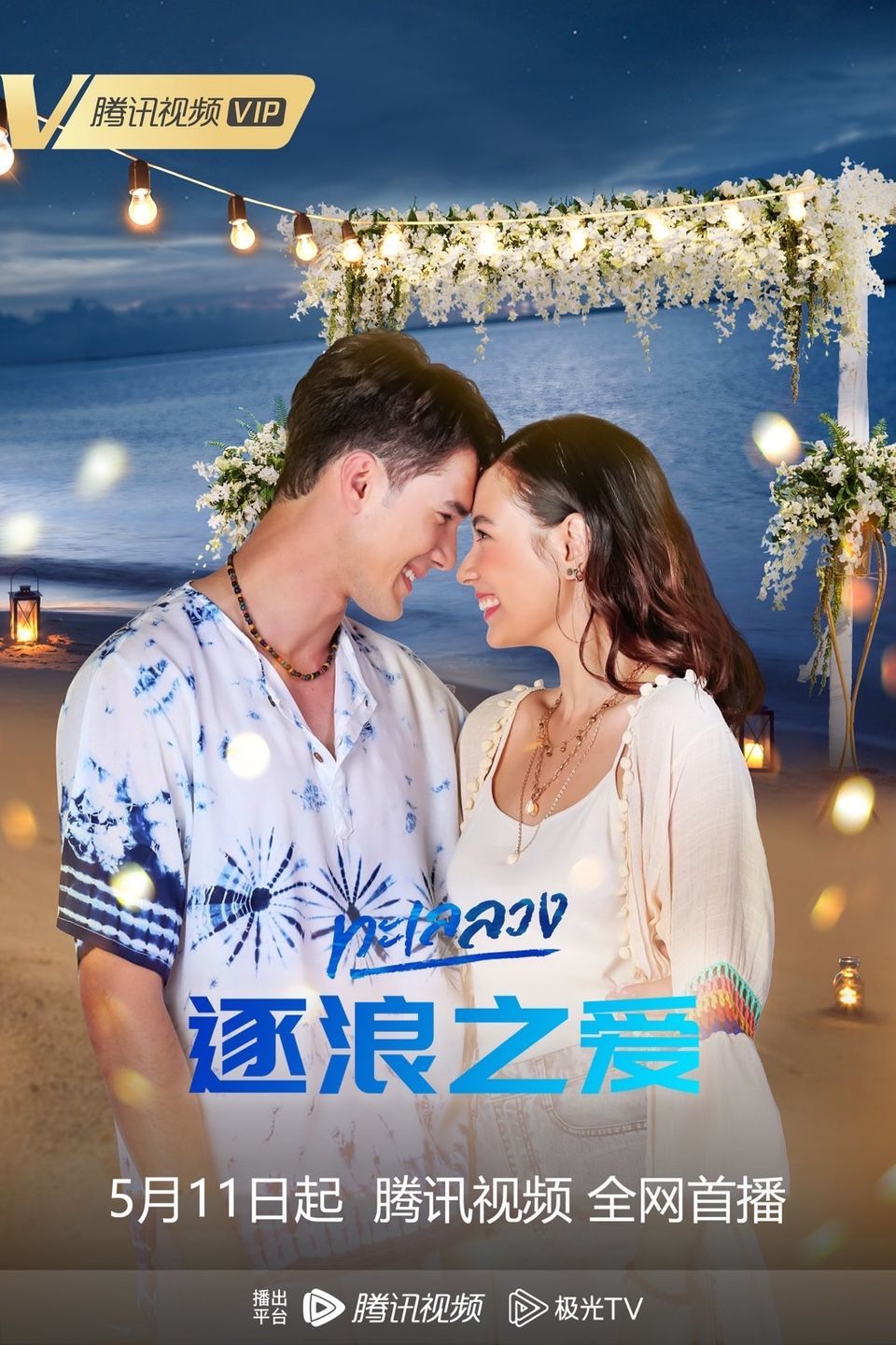 “ทะเลลวง” ฮอตที่จีนต่อเนื่อง ลงออนไลน์ดัง Tencent – iQIYI – BesTV