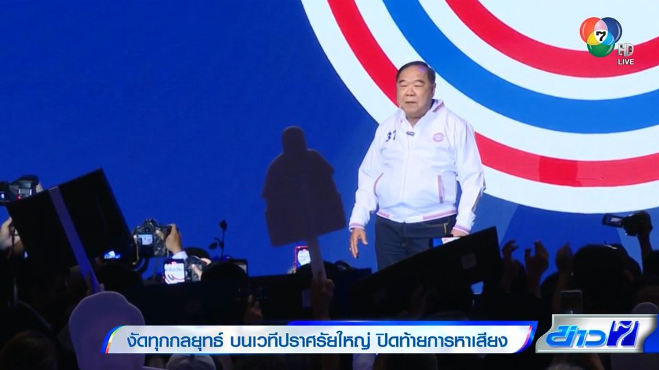 เลือกตั้ง 2566 : งัดทุกกลยุทธ์ บนเวทีปราศรัยใหญ่ ปิดท้ายการหาเสียง