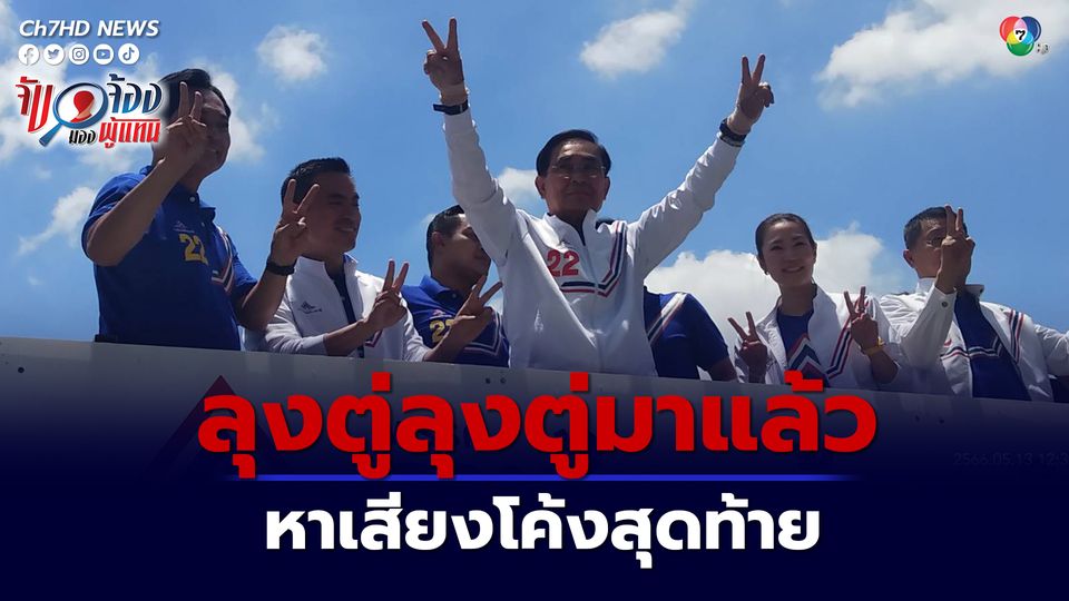เลือกตั้ง 66 : ลุงตู่ ขึ้นรถแห่หาเสียงรอบ กทม.วอนคนไทยออกไปเลือกตั้ง