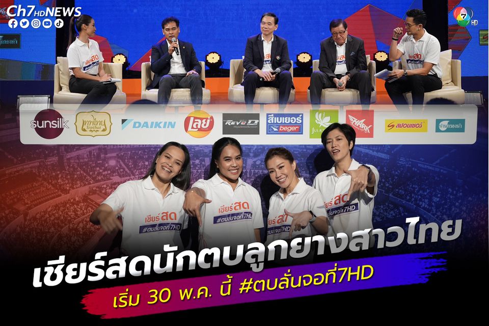 ช่อง 7HD – เทโรฯ ระเบิดความมัน สุดยอดกีฬาระดับโลกเพื่อชาวไทย “วอลเลย์บอล เนชันส์ลีก จัดเต็มถ่ายทอดสด 60 แมตช์ ยิงสดนักตบลูกยางสาวไทยทุกนัด เริ่ม 30 พ.ค.นี้