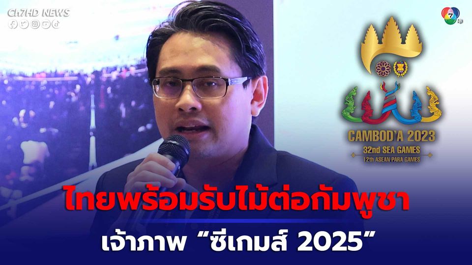 การกีฬาแห่งประเทศไทย (กกท.) เผย ไทยพร้อมเป็นเจ้าภาพ ซีเกมส์ 2025 (ครั้งที่ 33)