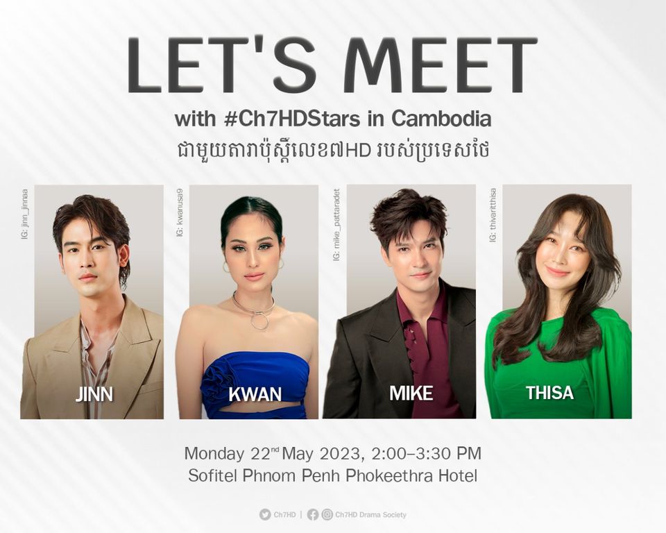 ‘ไมค์ - ขวัญ - ฐิสา - จิณณ์’ เตรียมมอบความสุข Let’s meet with #Ch7HDStars in Cambodia