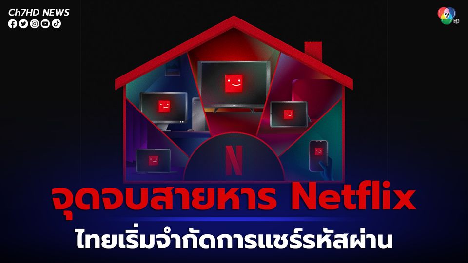 จุดจบสายหาร Netflix ประเทศไทยเริ่มจำกัดการแชร์รหัสผ่าน