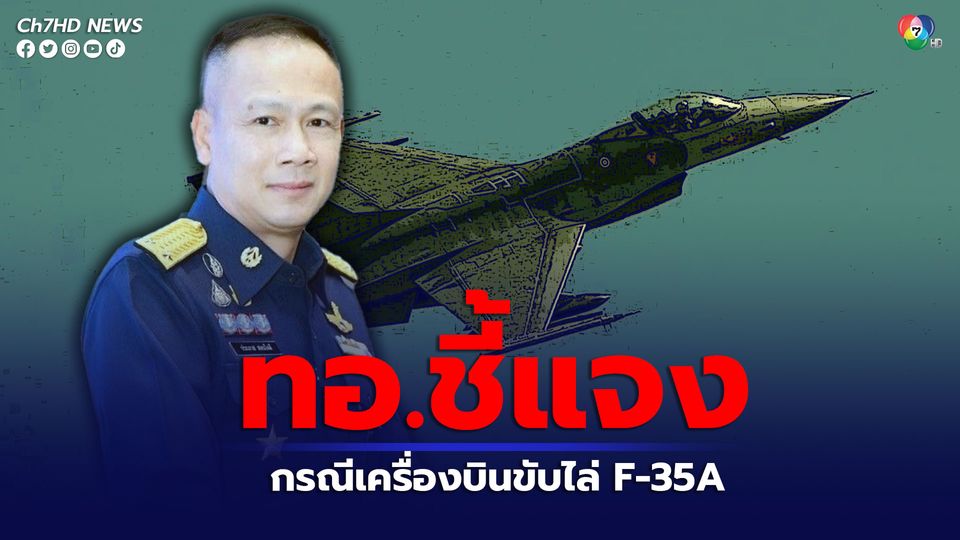 ทอ.ชี้แจงเหตุที่สหรัฐฯ ไม่ขายเครื่องบิน F-35A  ให้ไทย มีข้อจำกัดหลายอย่าง ใช้เวลาผลิตกว่า 10 ปี