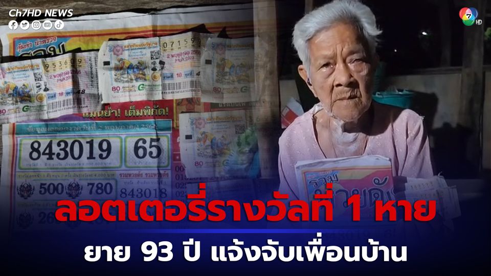 หวยอลเวง เกิดที่กาญจนบุรีอีก ยายวัย 93 ปี แจ้งจับเพื่อนบ้าน อ้างถูกลอตเตอรี่ รางวัลที่ 1 แต่หาย หลังให้ช่วยตรวจรางวัล