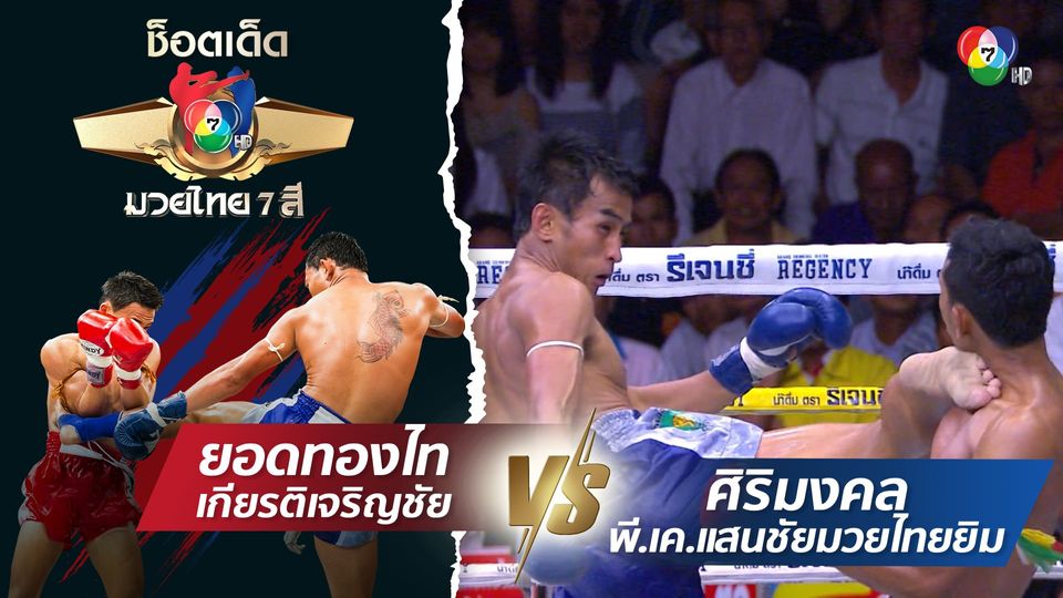 ช็อตเด็ดแม่ไม้มวยไทย 7 สี : 25 พ.ค.66 ยอดทองไท เกียรติเจริญชัย vs ศิริมงคล พี.เค.แสนชัยมวยไทยยิม