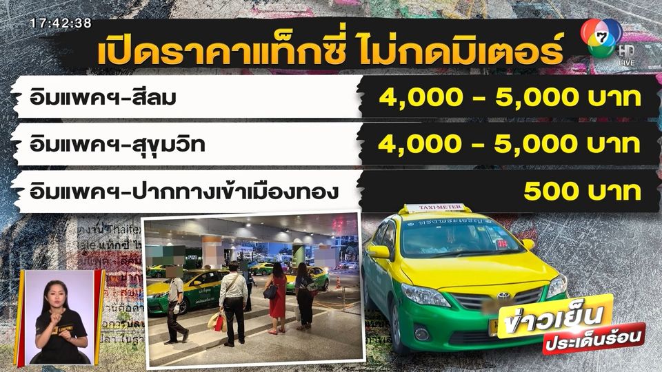 แฉแท็กซี่เมืองไทย บังคับต่างชาติเหมาจ่ายสุดแพง
