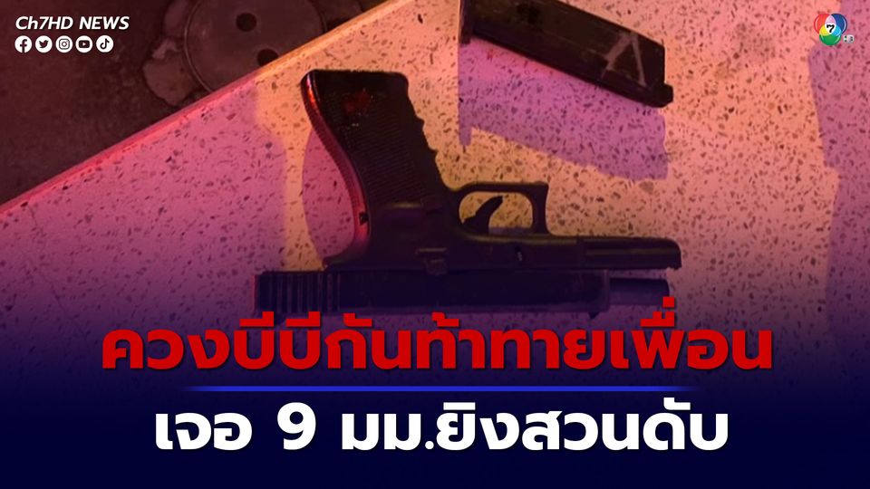 หนุ่มควงปืนบีบีกันท้าทายเพื่อนร่วมงานหน้าห้องเช่า เจอยิงสวนดับ