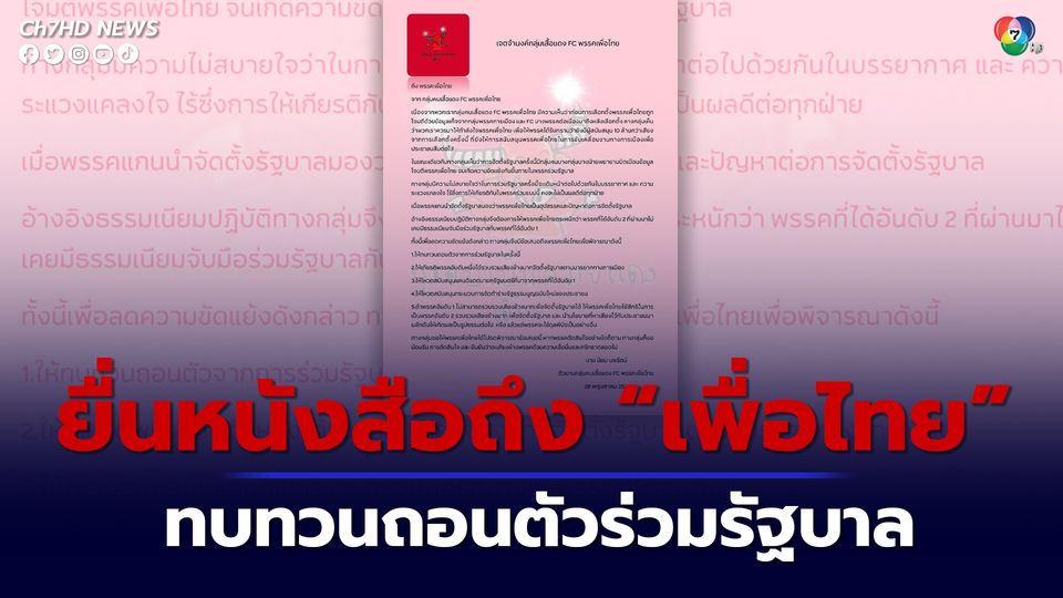 เค สามถุยส์ ตัวแทนกลุ่มคนเสื้อแดง FC พรรคเพื่อไทย บุกพรรคเพื่อไทย ยื่นหนังสือทบทวนถอนตัวร่วมรัฐบาล