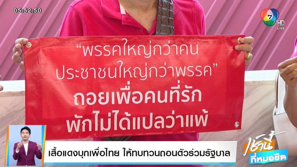 เสื้อแดงบุกเพื่อไทย ให้ทบทวนถอนตัวร่วมรัฐบาล