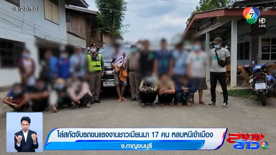 ไล่สกัดจับรถขนแรงงานชาวเมียนมา 17 คน หลบหนีเข้าเมือง จ.กาญจนบุรี
