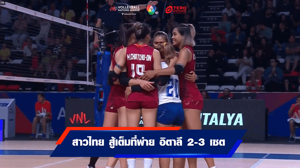 VNL 2023 : วอลเลย์บอลหญิงไทย พ่าย อิตาลี แชมป์เก่า 2-3 เซต ประเดิมศึก เนชั่นส์ ลีก นัดแรก