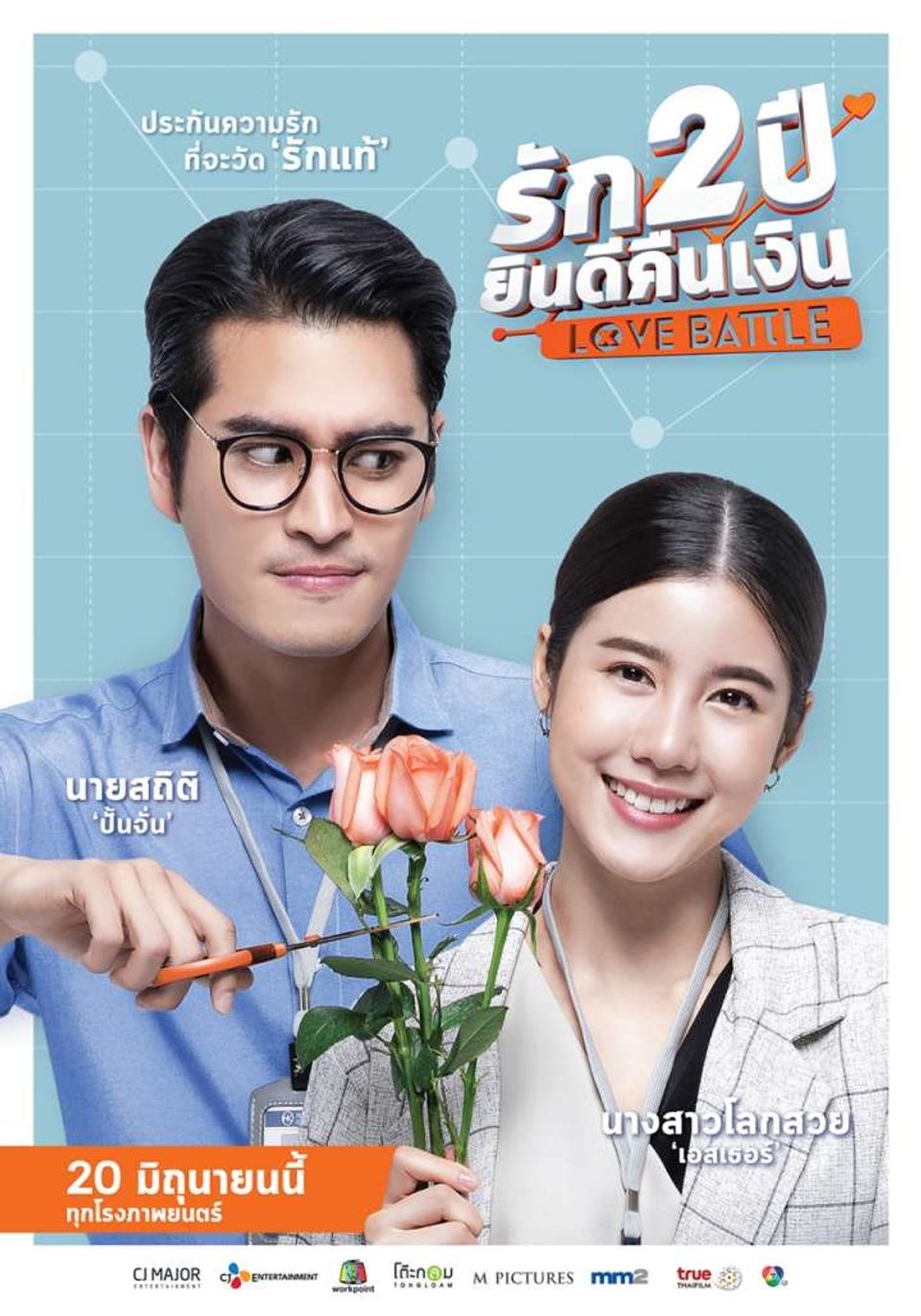 ภาพยนตร์ไทย “รัก 2 ปี ยินดีคืนเงิน”  (LOVE BATTLE)
