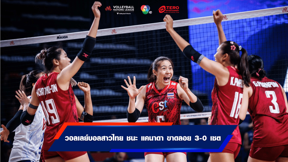 VNL : วอลเลย์บอลหญิงไทย ไล่ต้อน แคนาดา ขาดลอย 3-0 เซต คว้าชัยนัดแรก ศึกวอลเลย์บอลเนชั่นส์ ลีก 2023