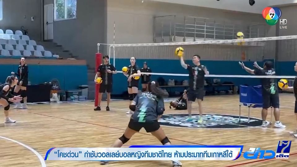 โคชด่วน กำชับวอลเลย์บอลหญิงทีมชาติไทย ห้ามประมาททีมเกาหลีใต้