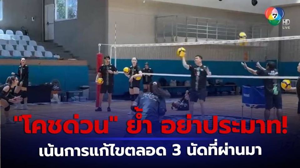 โคชด่วน กำชับวอลเลย์บอลหญิงทีมชาติไทย ห้ามประมาททีมเกาหลีใต้