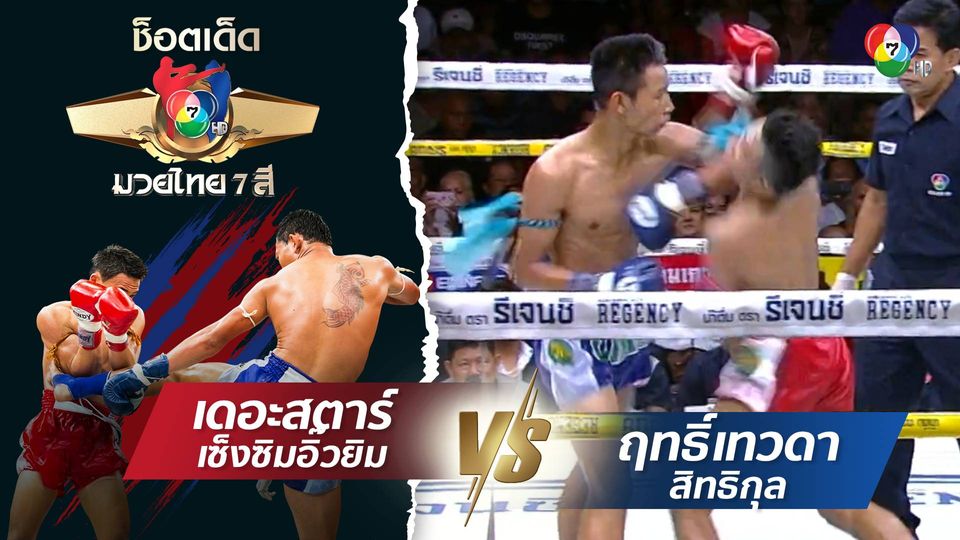 ช็อตเด็ดแม่ไม้มวยไทย 7 สี : 4 มิ.ย.66 เดอะสตาร์ เซ็งซิมอิ๊วยิม vs ฤทธิ์เทวดา สิทธิกุล