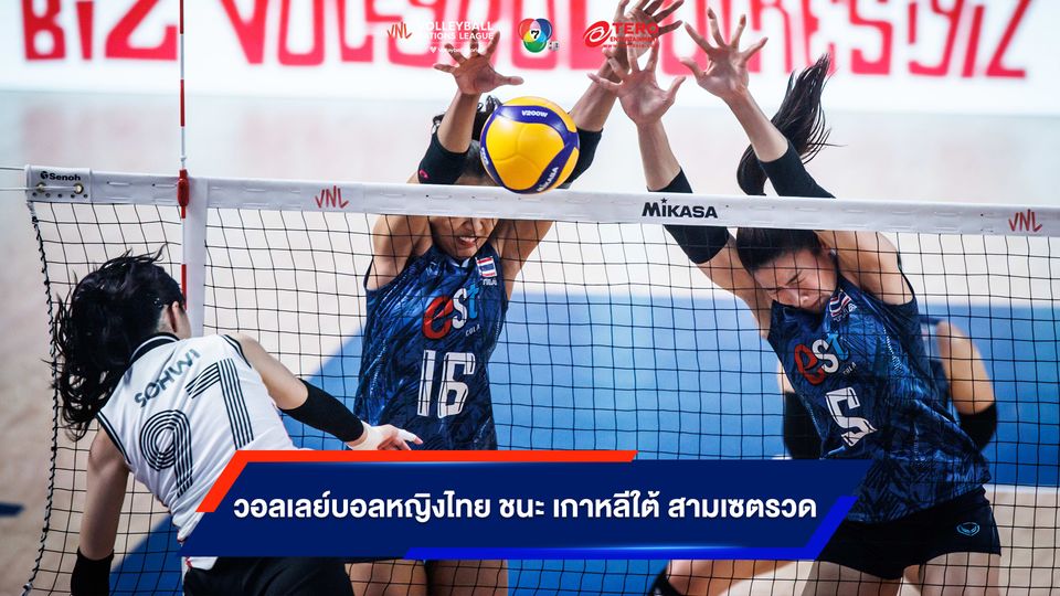 VNL : วอลเลย์บอลหญิงไทย ถล่ม เกาหลีใต้ ขาดลอย 3-0 เซต นัดท้ายสัปดาห์แรก ศึกวอลเลย์บอลเนชันส์ ลีก 