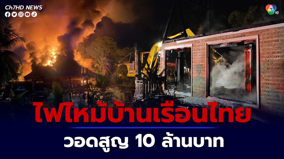 ไฟไหม้บ้านเรือนไทยวอดสูญ 10 ล้านบาท
