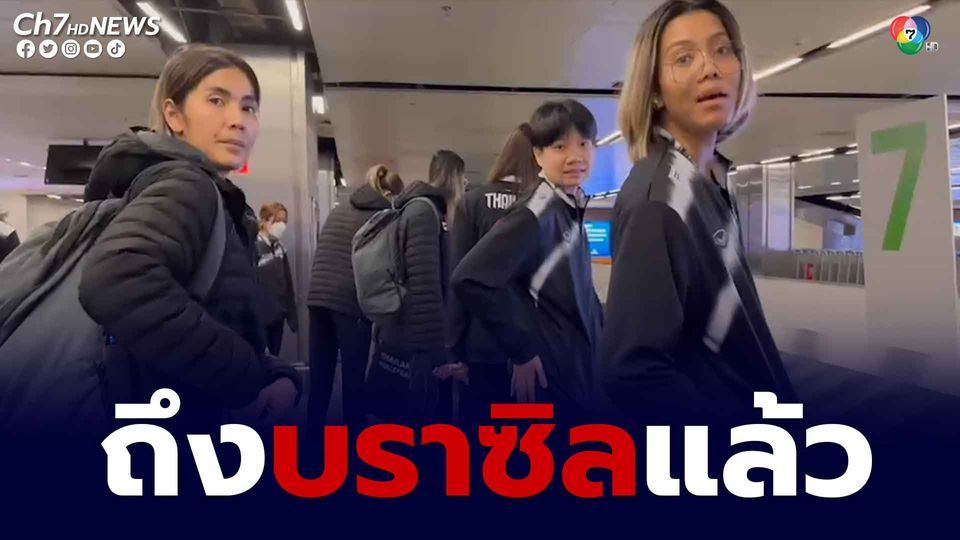 ทีมวอลเลย์บอลหญิงไทยเดินทางถึงบราซิลแล้ว โดยใช้เวลาเดินทางรวมกว่า 25 ชั่วโมง 