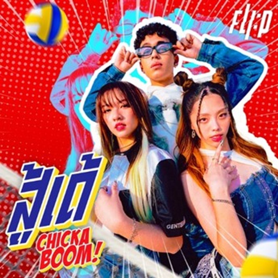 สู้เด้ (Chicka Boom) เพลงเชียร์สัญชาติไทยที่พร้อมจะมาสร้างความสนุกเร้าใจ